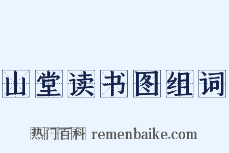 山堂读书图组词是什么意思的图片